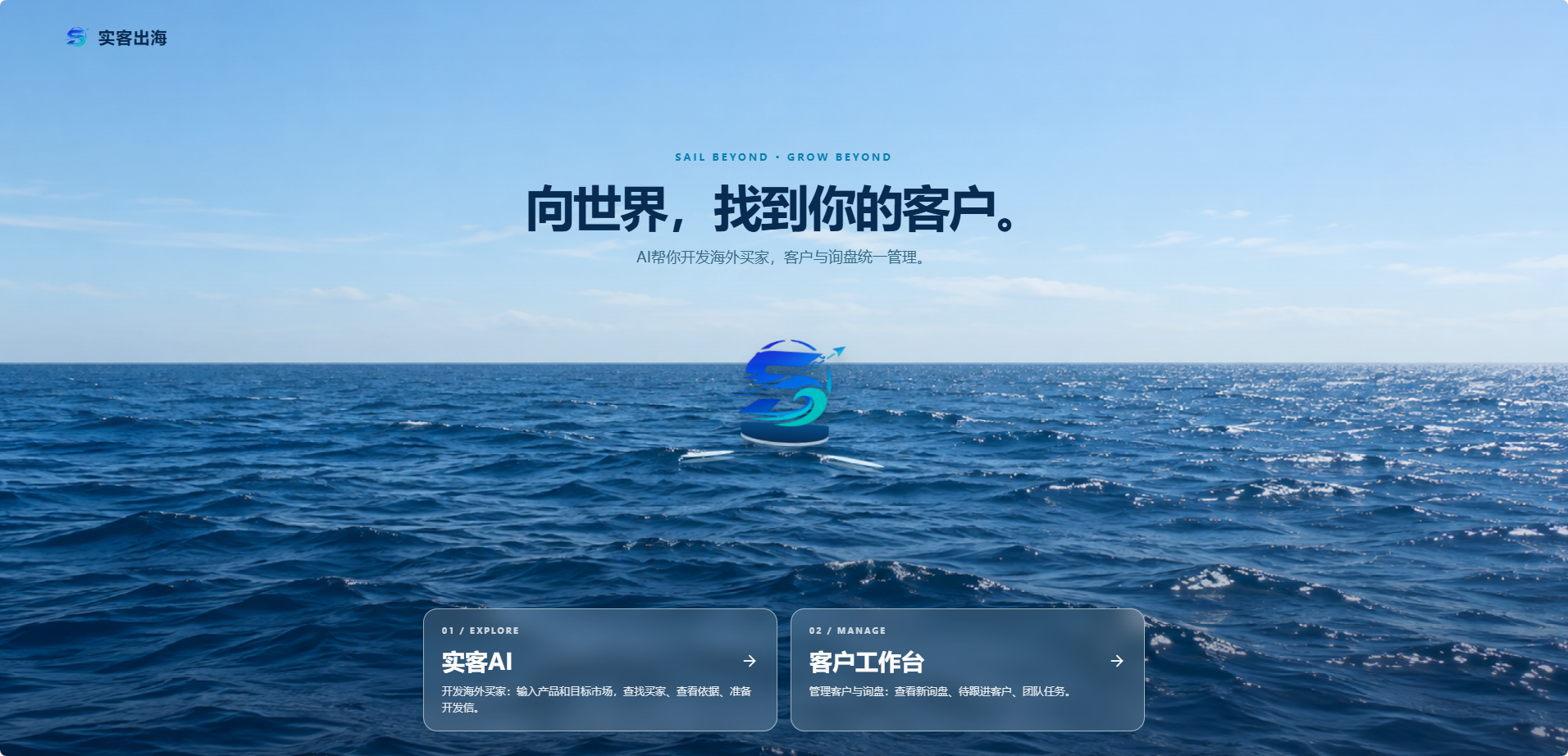 实客出海海洋主题界面，包含实客 AI 和客户工作台两个入口。