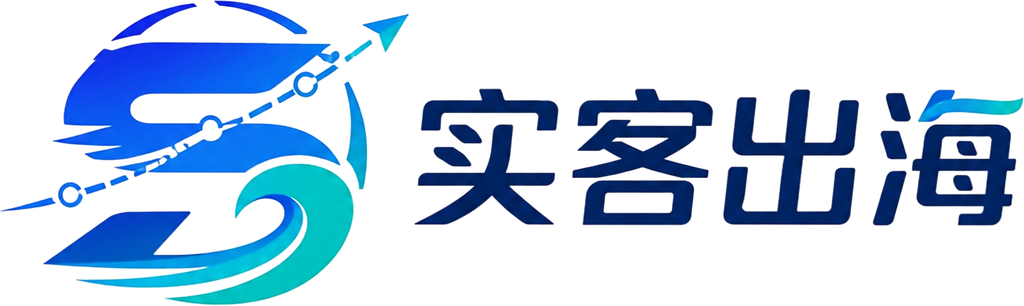 实客出海